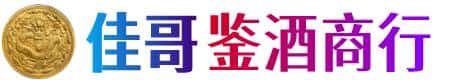 六盘水佳哥鉴酒商行