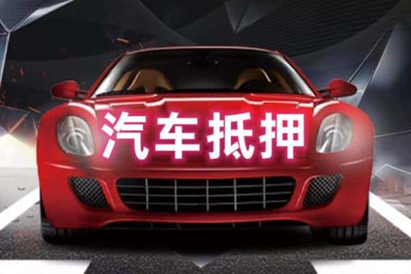 六盘水二手车抵押